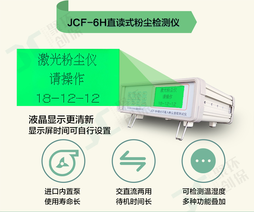 聚创环保JCF-6H直读式粉尘检测仪/激光可吸入粉尘连续测试仪