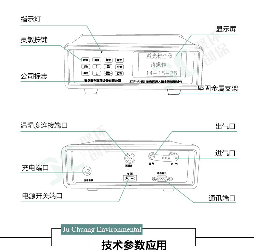 聚创环保JCF-6H直读式粉尘检测仪/激光可吸入粉尘连续测试仪