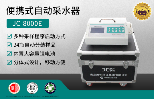 JC-8000E 便攜式自動(dòng)采水器　[產(chǎn)品已下架]